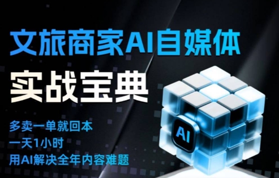 文旅商家AI自媒体实战课，告别无效内卷，用AI重塑文旅自媒体运营思维-惠声网赚