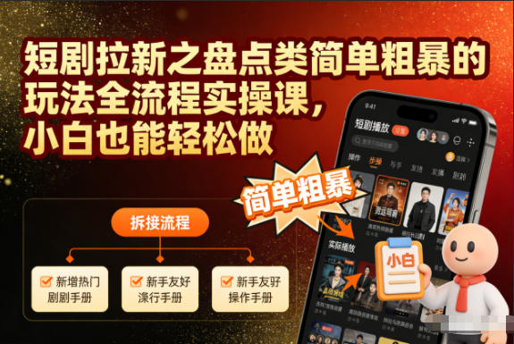 短剧拉新之盘点类简单粗暴的玩法全流程实操课，小白也能轻松做-惠声网赚