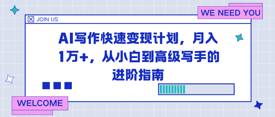 AI写作快速变现计划，月入1万+，从小白到高级写手的进阶指南-惠声网赚