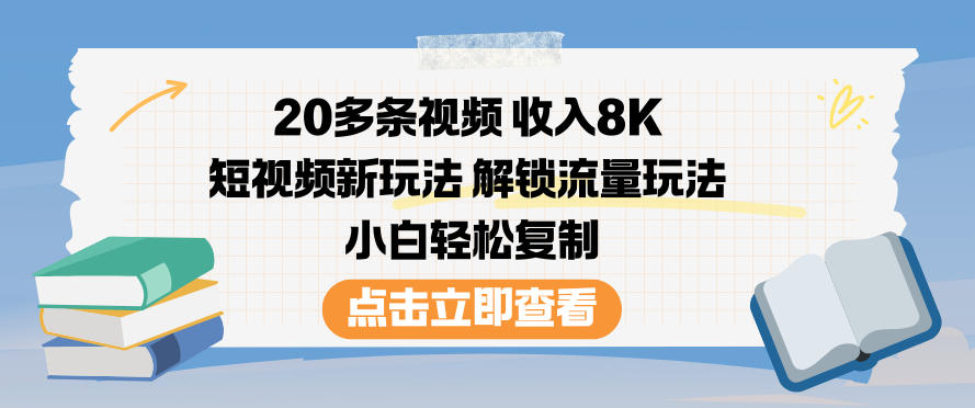 20多条视频收入8K，短视频新玩法，解锁流量玩法，小白轻松复制-惠声网赚
