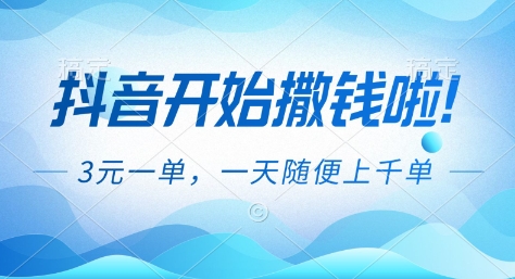 抖音开始撒钱拉，3米一单，一天随便上千单，抖音福利推广项目【揭秘】-惠声网赚