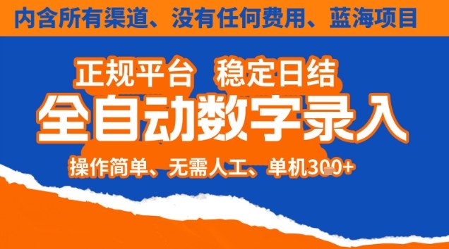 全自动数字录入，单机日入3张+，内含所有渠道全程免费零成本，操作简单可矩阵开干【揭秘】-惠声网赚