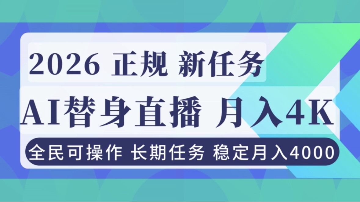 AI《替身》直播，稳定月入4000不违规，正规项目 小白可做-惠声网赚