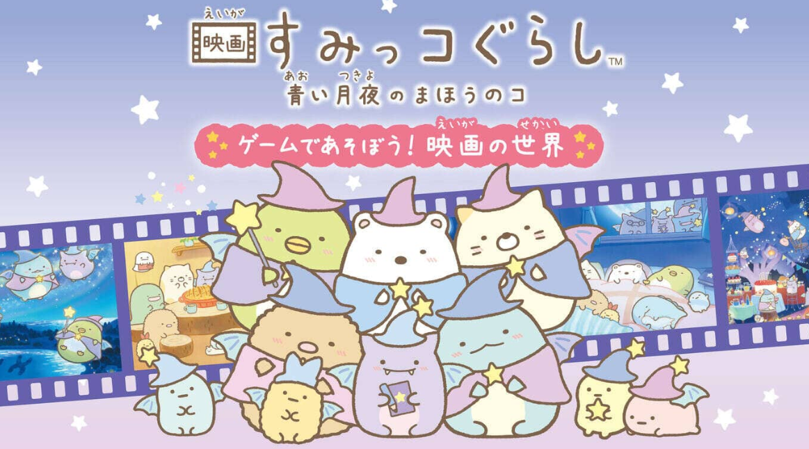 《角落生物：苍蓝月夜的小魔法师 ~在游戏中玩耍! 电影的世界 映画すみっコぐらし　青い月夜のまほうのコ ゲームであそぼう！》Switch日文版NSZ下载-惠声网赚
