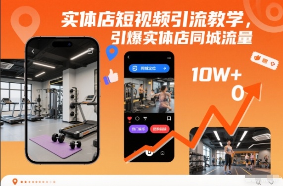 实体店短视频引流教学，引爆实体店同城流量-惠声网赚