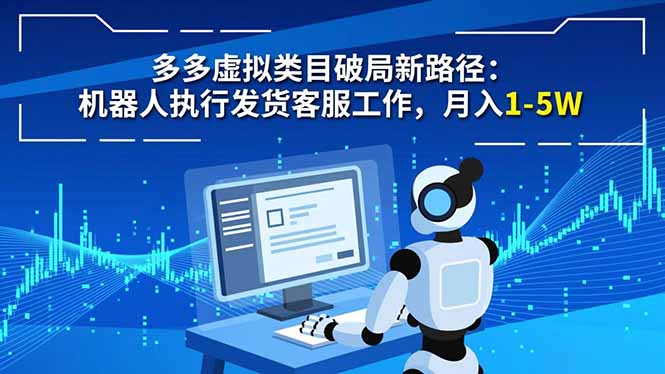 多多虚拟类目破局新路径：机器人执行发货客服工作，月入 1-5W-惠声网赚