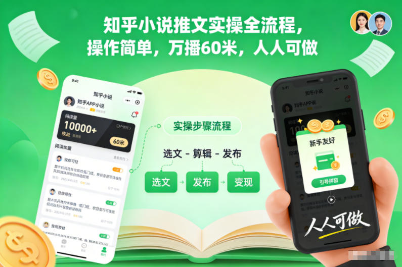 知乎小说推文实操全流程，操作简单，万播60米，人人可做-惠声网赚