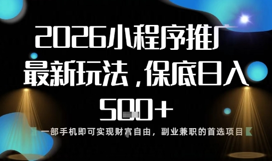 小程序玩法全新来袭，只需一部手机，轻松日入5张，操作简单易上手【揭秘】-惠声网赚