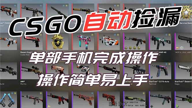 用全球火爆游戏CSGO挂机捡漏赚钱过个肥年，一部手机轻松日入500+【副业网赚】-惠声网赚