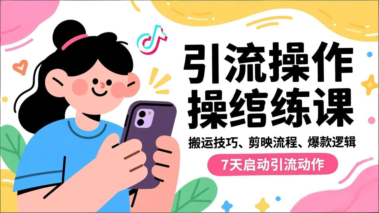 抖音引流实操跟练课，搬运技巧、剪映流程、爆款逻辑，7天启动引流动作-惠声网赚