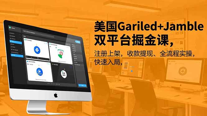 美国Gariled+Jamble双平台掘金课，注册上架、收款提现、全流程实操，快速入局-惠声网赚