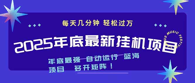 2025年年底最新挂机项目，不看电脑配置！每天几分钟，月入1000＋，可矩阵，一台电脑支持多个...-惠声网赚