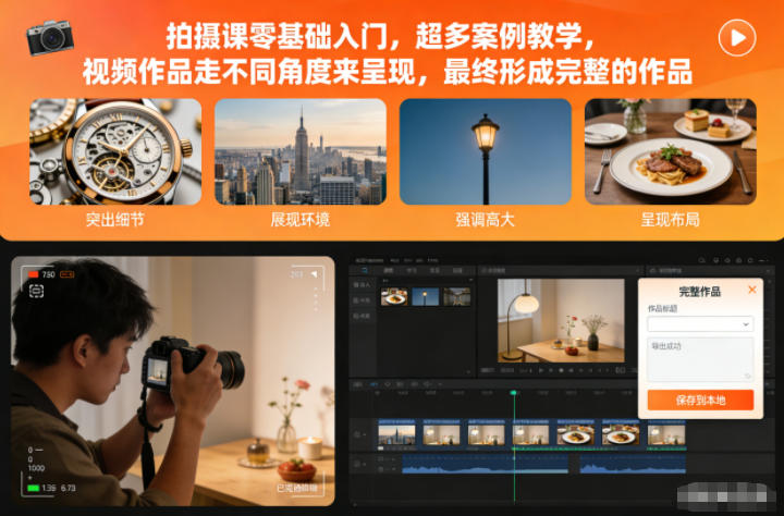 拍摄课零基础入门，超多案例教学，视频作品走不同角度来呈现，最终形成完整的作品-惠声网赚