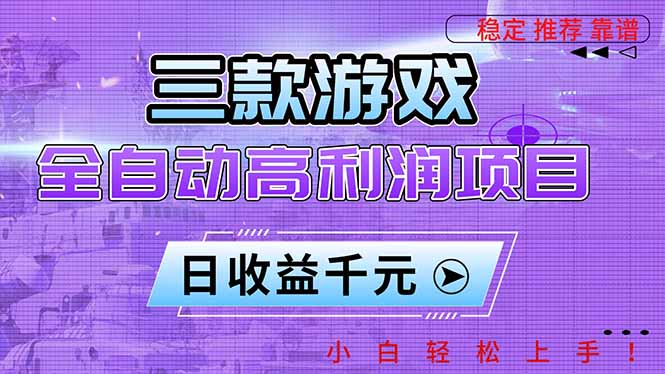 三款游戏全自动高利润项目，日收益1000+，小白轻松上手！-惠声网赚