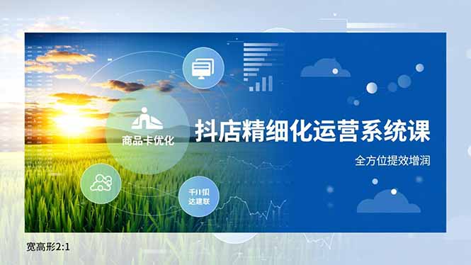 抖店精细化运营系统课，商品卡优化、达人建联、千川投放，全方位提效增润-惠声网赚