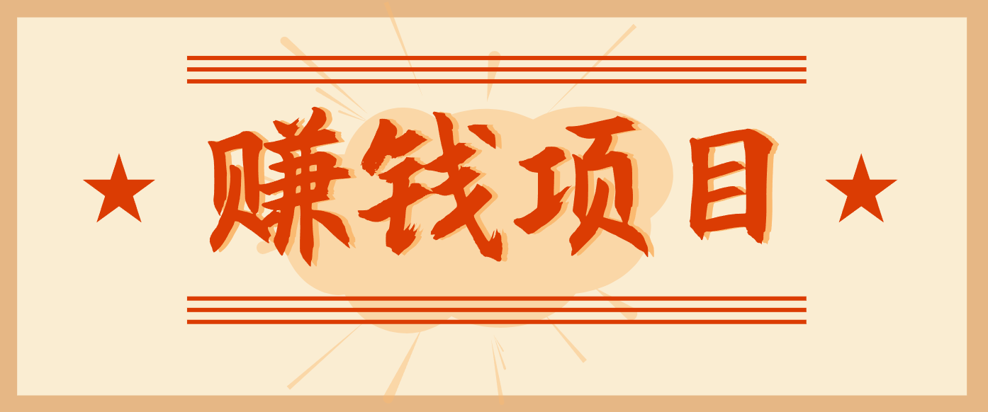 拍照片就有收益，零门槛的信息差项目，一单19.9，轻松实现月收益3000+-惠声网赚