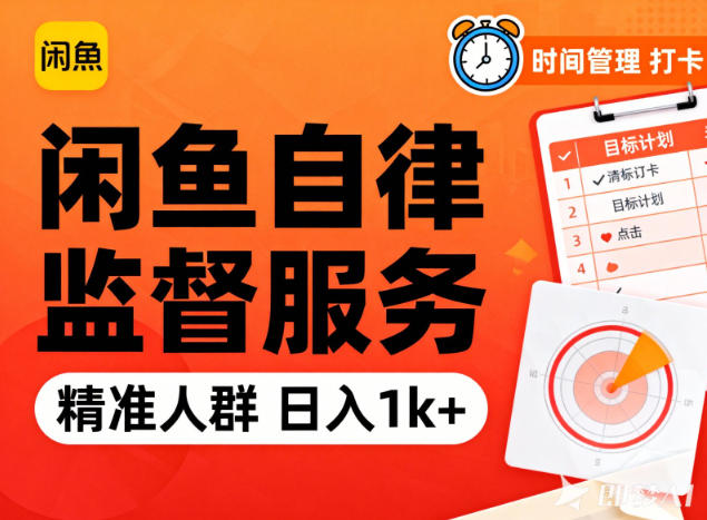 闲鱼卖自律监督服务，人群精准，每天1k+纯利润-惠声网赚