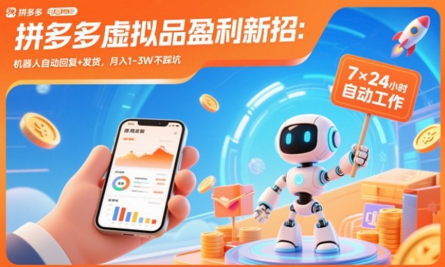 拼多多虚拟品盈利新招：机器人自动回复+发货，月入1-3W不踩坑【揭秘】-惠声网赚