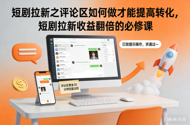 短剧拉新之评论区如何做才能提高转化，短剧拉新收益翻倍的必修课-惠声网赚