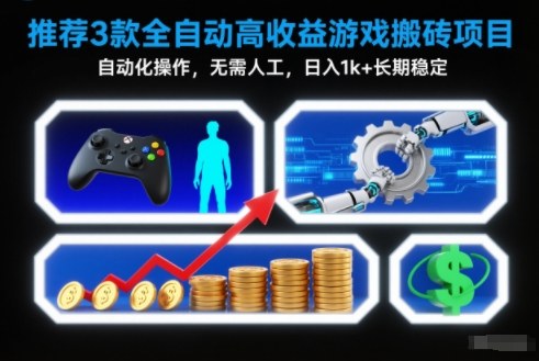 【推荐】3款全自动高收益游戏搬砖项目，自动化操作，无需人工，日入1k+，长期稳定【揭秘】-惠声网赚