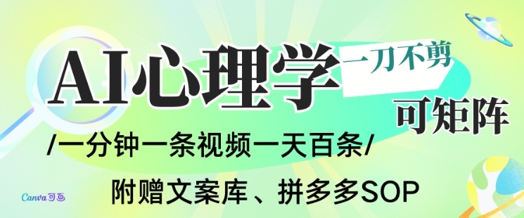 AI一键生成心理学简笔画视频，一刀不剪无需剪辑，可批量可矩阵，带书带素材带资料带徒弟-惠声网赚