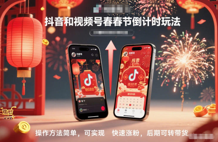 抖音和视频号，春节倒计时玩法，操作方法简单，可实现快速涨粉，后期可转带货-惠声网赚