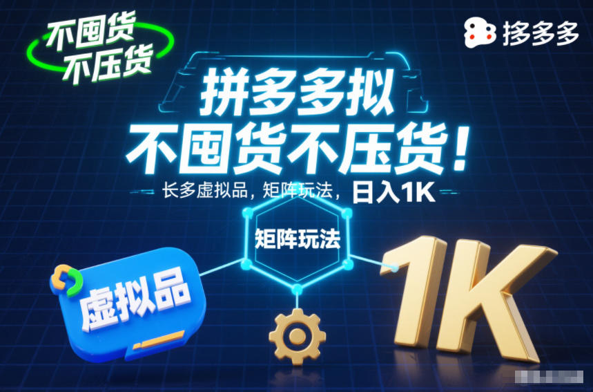 不囤货不压货！拼多多虚拟品矩阵玩法，长久稳定，日入1K【揭秘】-惠声网赚