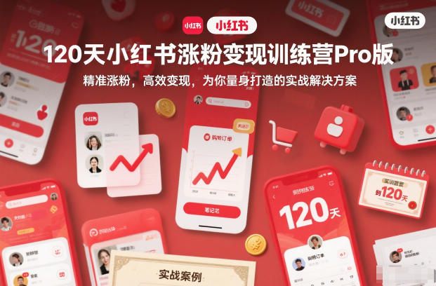 120天小红书涨粉变现训练营Pro版，​精准涨粉，高效变现​，为你量身打造的实战解决方案-惠声网赚