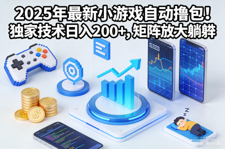 2025年最新小游戏自动撸包！独家技术日入2张+，矩阵放大躺賺【揭秘】-惠声网赚