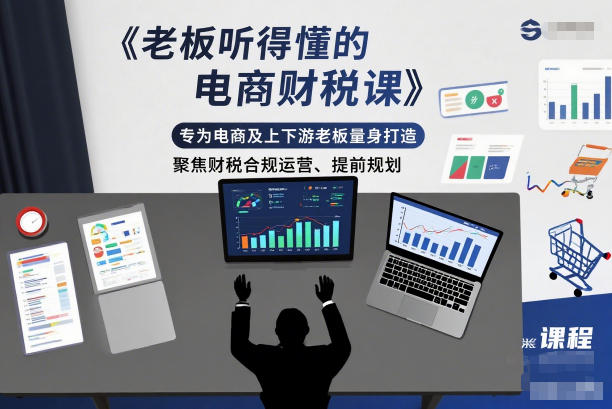 老板听得懂的电商财税课，专为电商及上下游老板量身打造，聚焦财税合规运营、提前规划-惠声网赚
