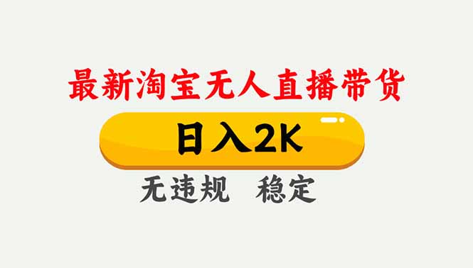 淘宝无人直播【最新】，独家技术，日入2K+，无违规无封号，可矩阵，长期稳定-惠声网赚