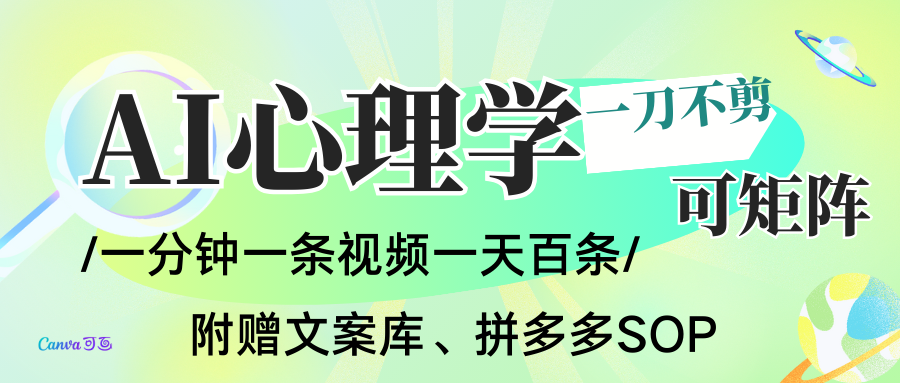 AI一键生成心理学简笔画视频，一刀不剪无需剪辑，30S一条！一天上百条，可批量可矩...-惠声网赚