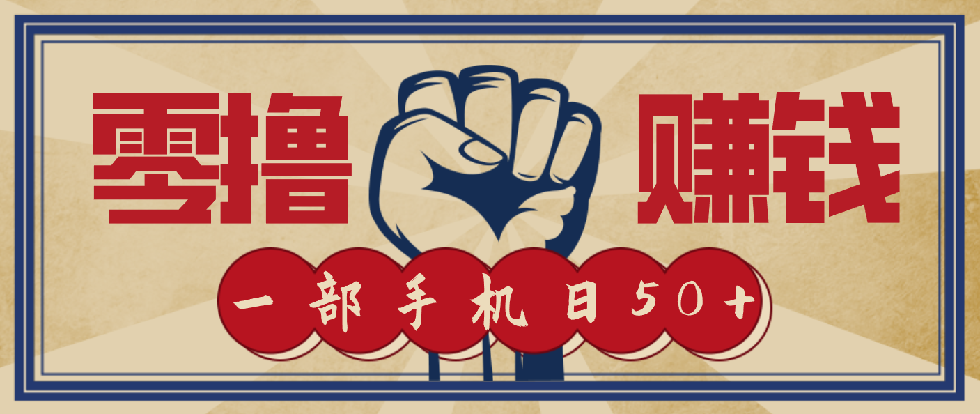 信息差搬砖赚钱，零成本零门槛，只需一部手机也能轻松日入50+-惠声网赚