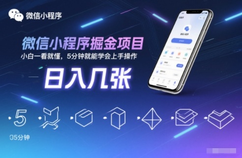微信小程序掘金项目，日入几张，小白一看就懂，5分钟就能学会上手操作【揭秘】-惠声网赚