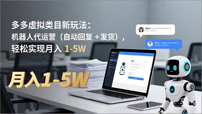 多多 虚拟类目新玩法：机器人代运营(自动回复 + 发货-惠声网赚