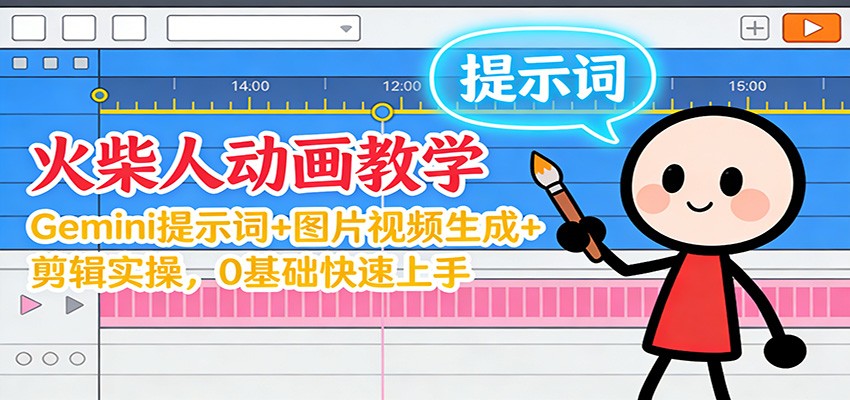 12月火柴人动画教学：Gemini 提示词+图片视频生成+剪辑实操，0基础快速上手-惠声网赚