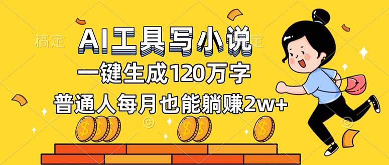 AI工具写小说，一键生成120万字，普通人每月也能躺赚2w+-惠声网赚