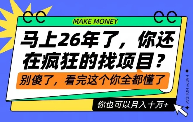 26年了，不要再疯狂的找项目了，看完这个你也可以月入十个W【揭秘】-惠声网赚