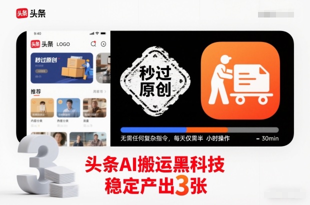 头条AI搬运黑科技，秒过原创，无需任何复杂指令，每天仅需半小时操作，稳定产出3张【揭秘】-惠声网赚