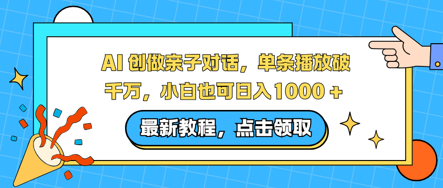 AI 创做亲子对话，单条播放破千万，小白也可日入1000 +-惠声网赚