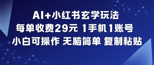 AI+小红书玄学玩法，每单收费29米，1手机1账号，小白可操作，无脑简单复制粘贴-惠声网赚