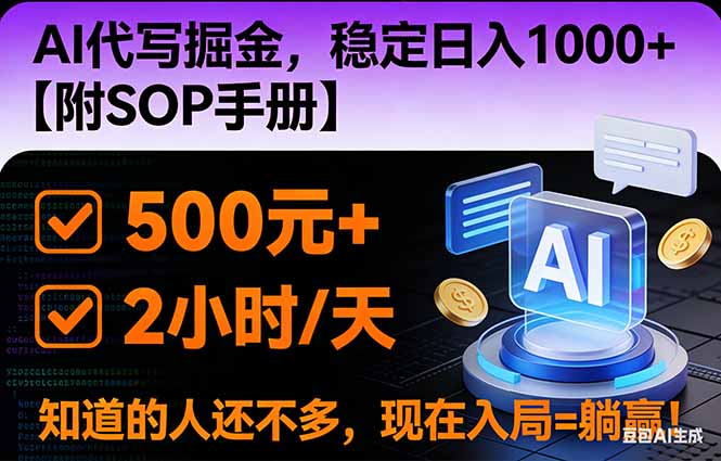 2026风口项目,AI代写掘金，稳定日入1000+，掌握核心技能【附SOP手册】-惠声网赚