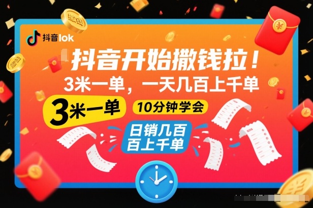 抖音开始撒钱拉，3米一单，一天几百上千单，项目简单，10分钟学会【揭秘】-惠声网赚