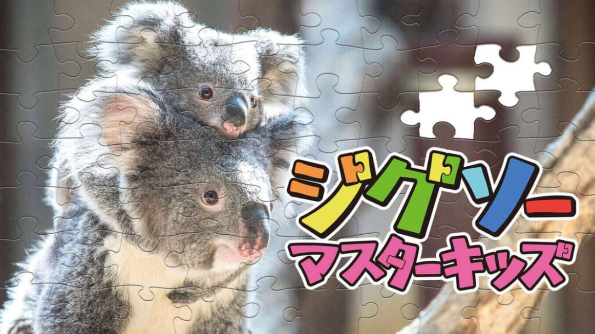 《儿童拼图大师 Jigsaw Master Kids》Switch中文版NSZ下载-惠声网赚