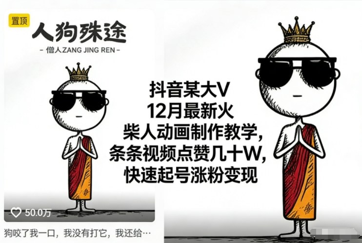 抖音某大V12月最新火柴人动画制作教学，条条视频点赞几十W，快速起号涨粉变现-惠声网赚