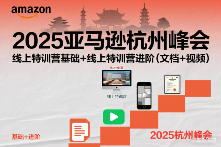 2025亚马逊杭州峰会，线上特训营基础+线上特训营进阶(文档+视频)-惠声网赚
