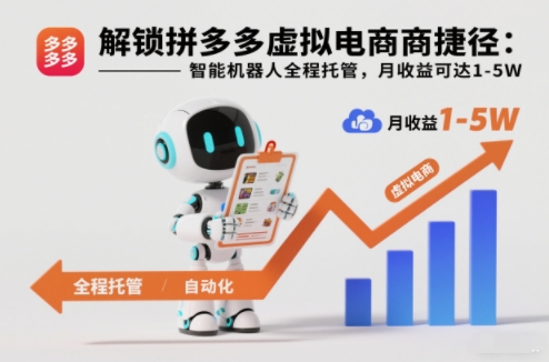 解锁拼多多虚拟电商捷径：智能机器人全程托管，月收益可达1-5W【揭秘】-惠声网赚