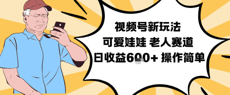 视频号新玩法，可爱娃娃视频制作教学，老人赛道，日收益6张+操作简单-惠声网赚