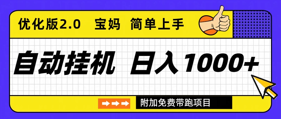 自动挂机项目长期稳定单日收益1000+     优化版2.0-惠声网赚