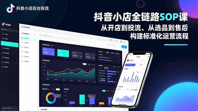 抖音小店全链路SOP课，从开店到投流、从选品到售后，构建标准化运营流程-惠声网赚